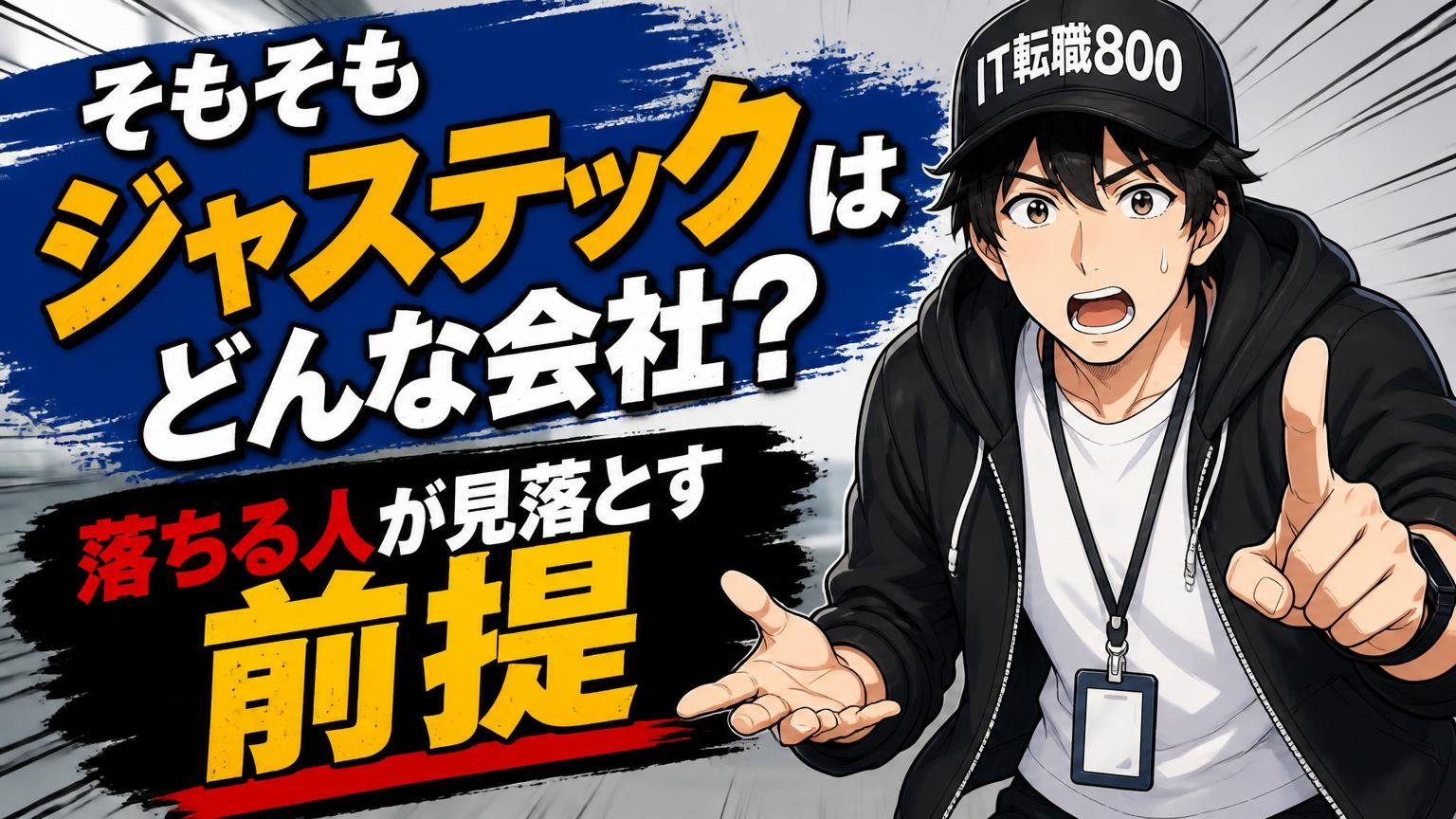 そもそもジャステックはどんな会社？──落ちる人が見落とす前提