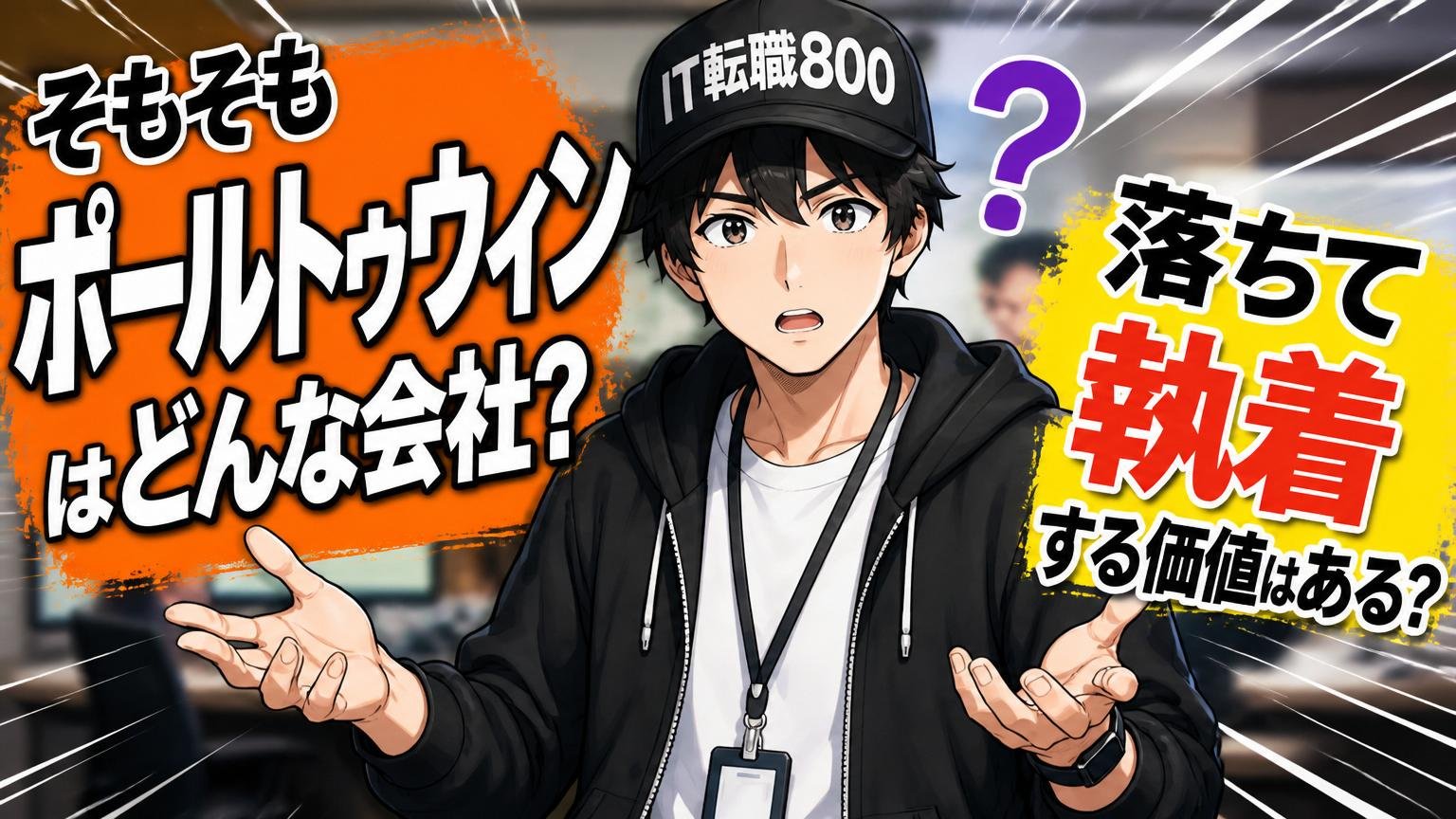 そもそもポールトゥウィンはどんな会社？落ちて執着する価値はある？