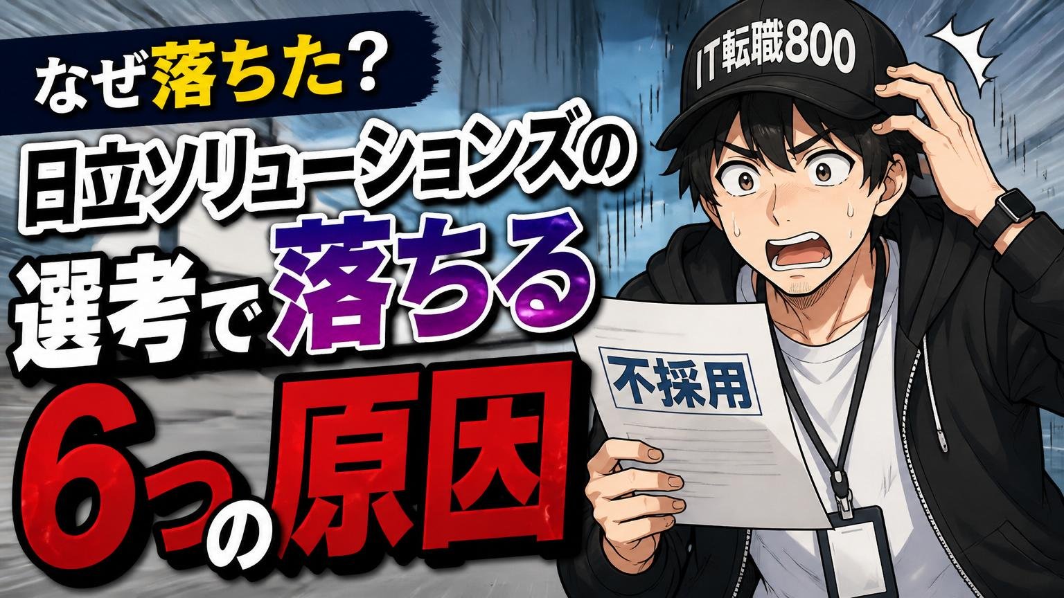 なぜ落ちた？日立ソリューションズの選考で落ちる6つの原因