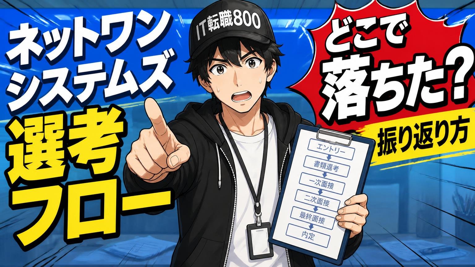 ネットワンシステムズの選考フローと「どこで落ちたか」の振り返り方