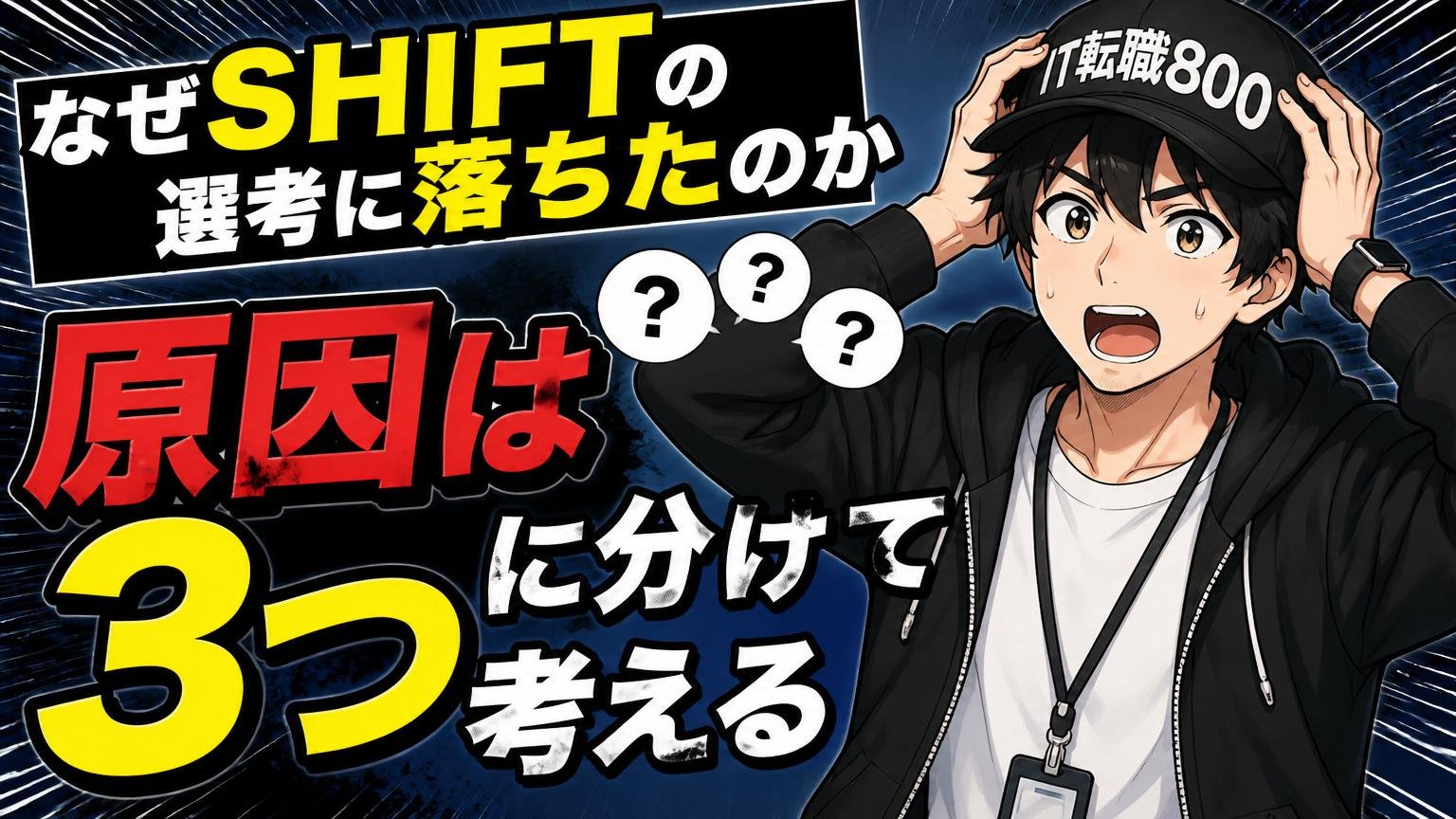 なぜSHIFTの選考に落ちたのか｜原因は「3つ」に分けて考える