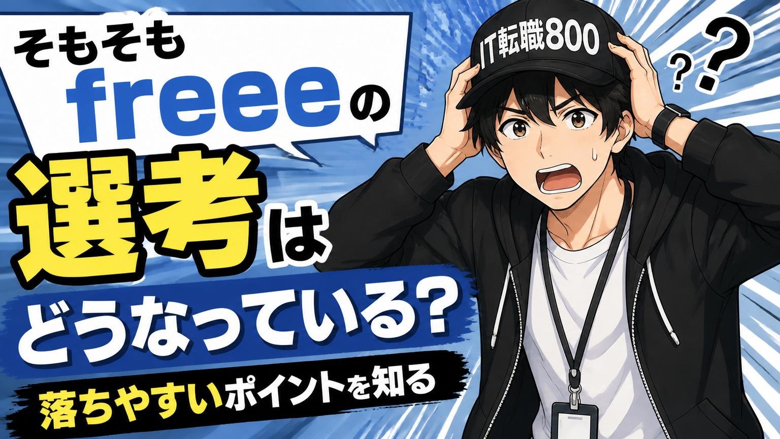 そもそもfreeeの選考はどうなっている？落ちやすいポイントを知る