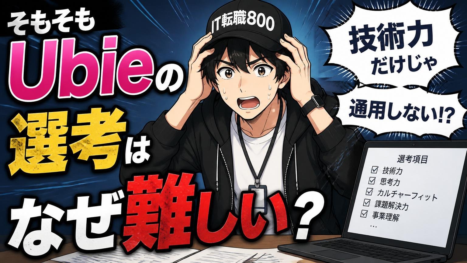 そもそもUbieの選考はなぜ難しい？技術力だけでは通らない理由