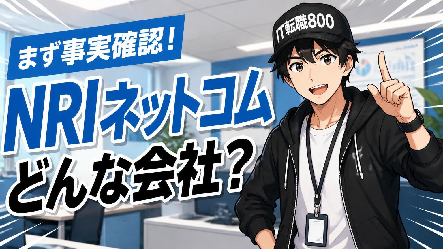 まず事実確認：NRIネットコムはどんな会社か