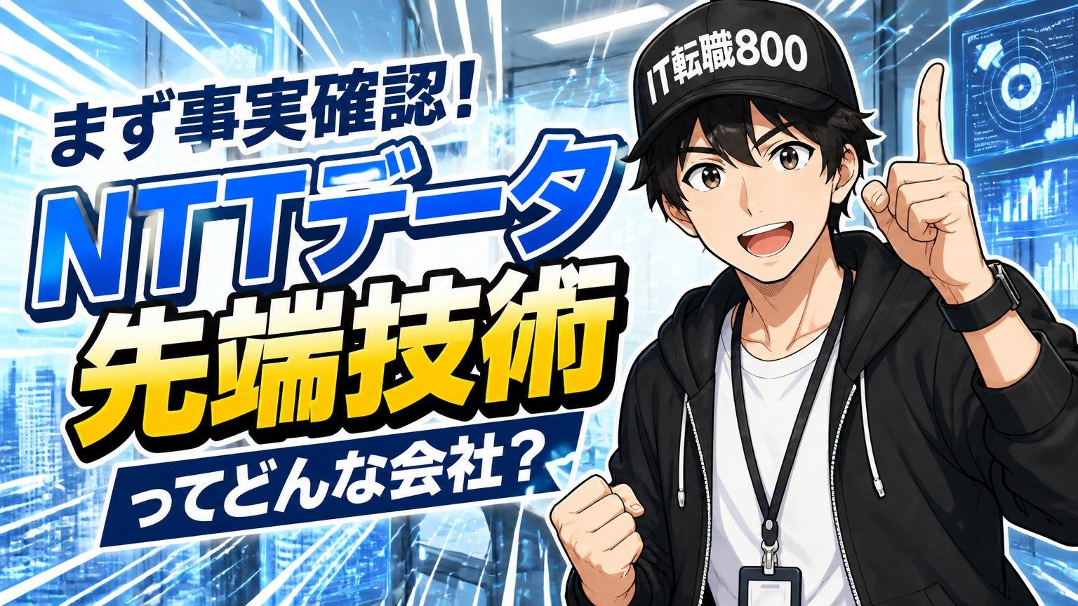 まず事実確認:NTTデータ先端技術ってどんな会社?
