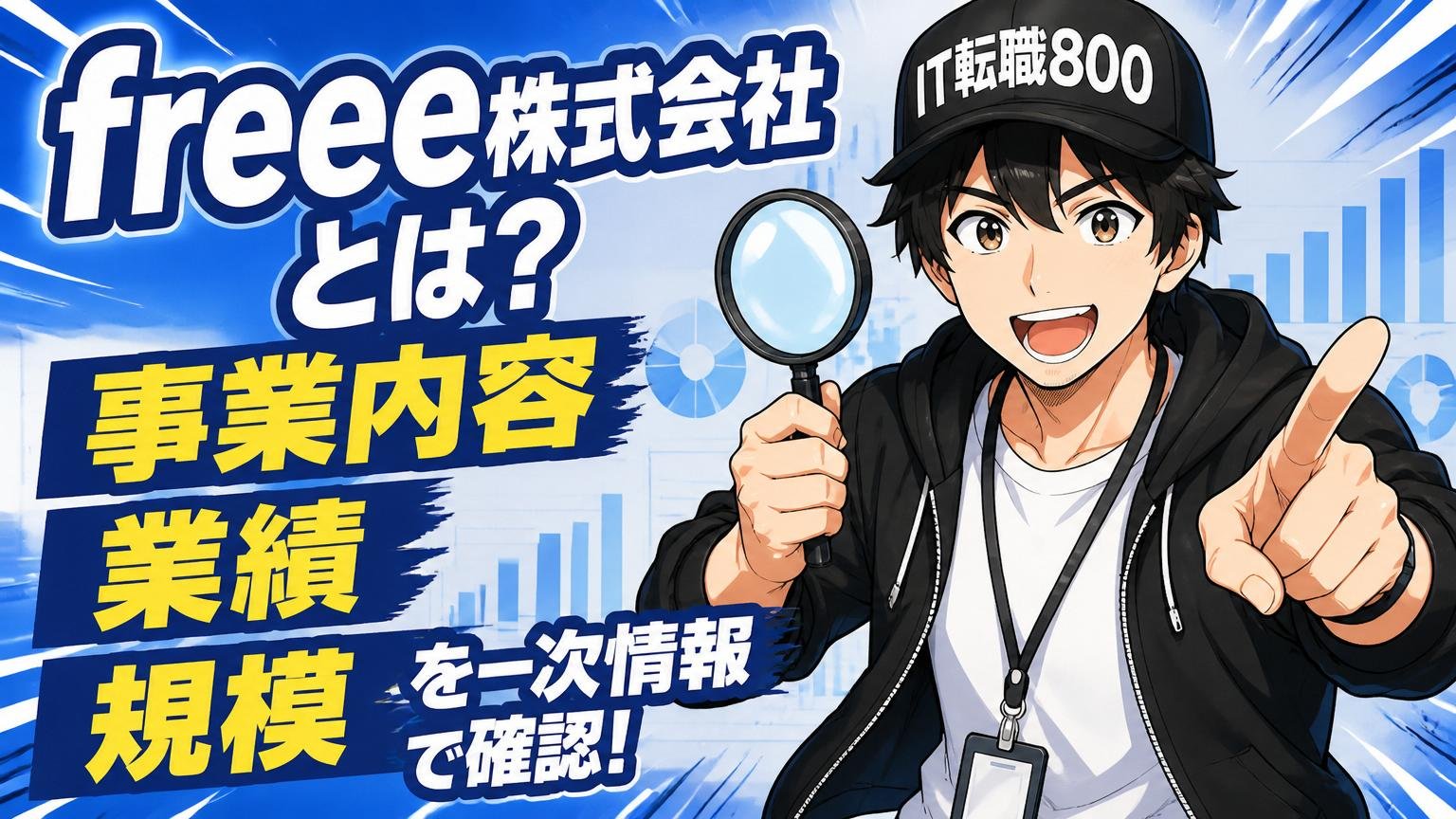 freee株式会社とは？事業内容・業績・規模を一次情報で確認