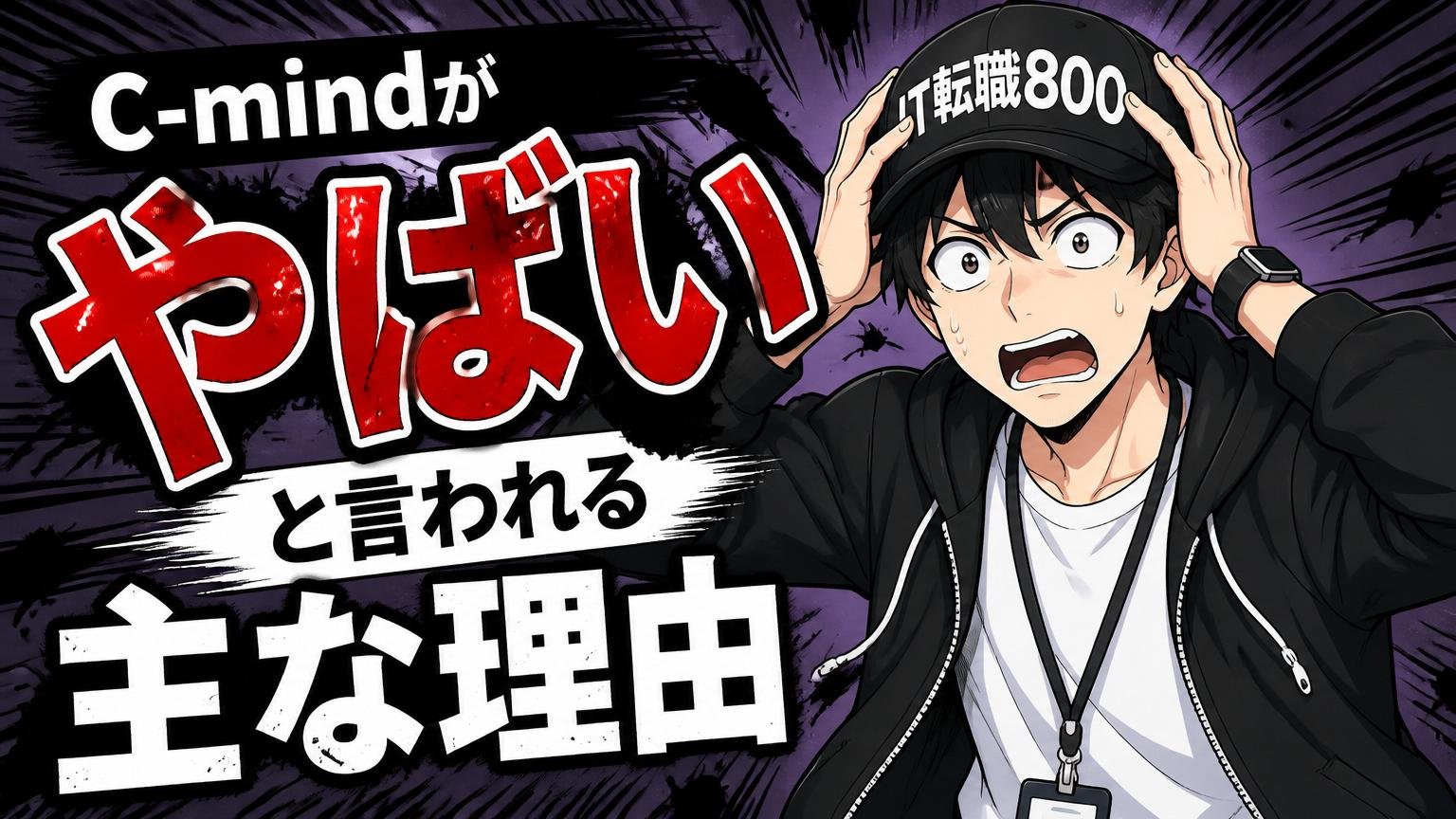 【ネガティブ編】C-mindが「やばい」と言われる主な理由