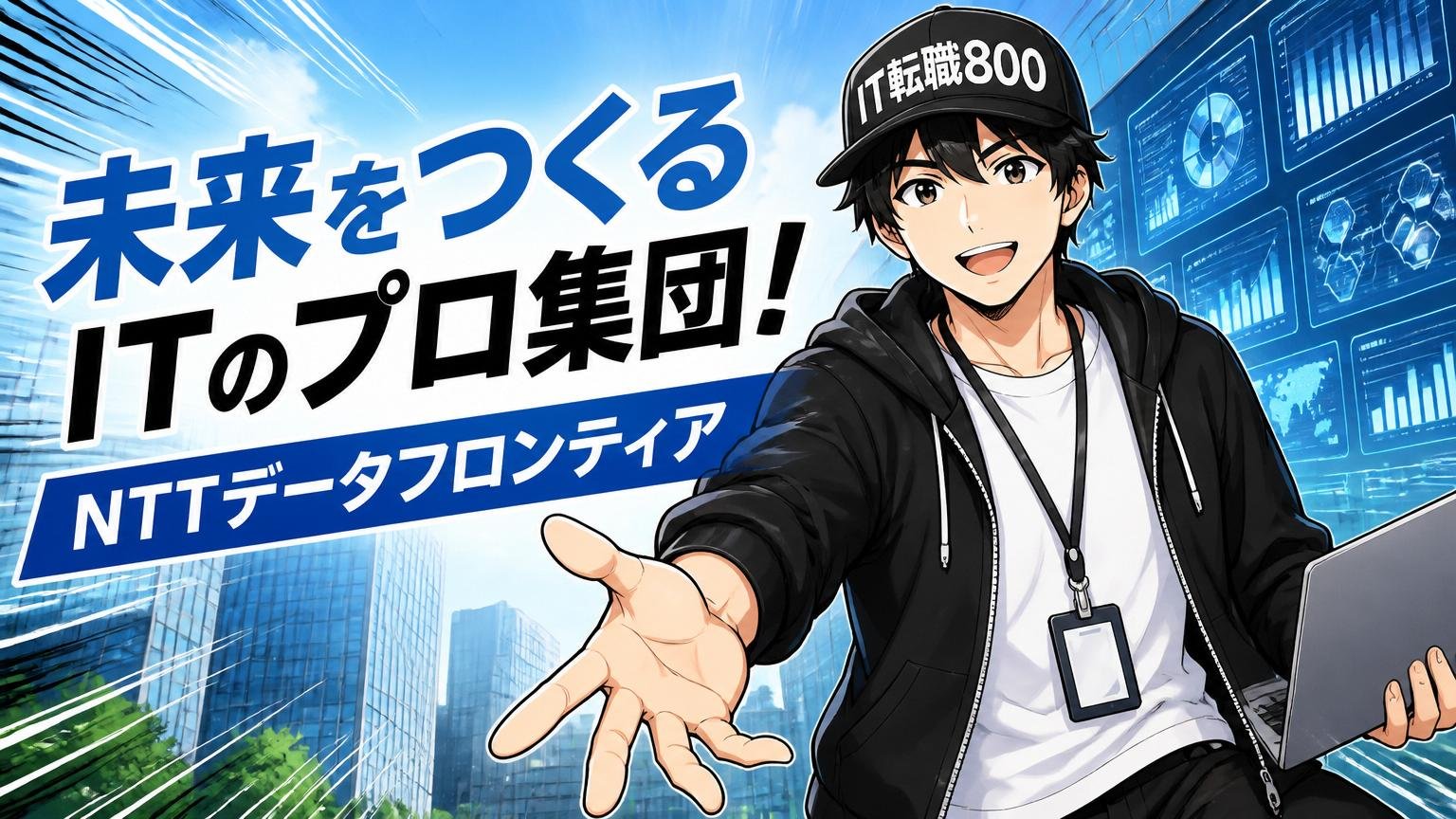 NTTデータフロンティアの会社プロフィール（公式情報で正しく把握）