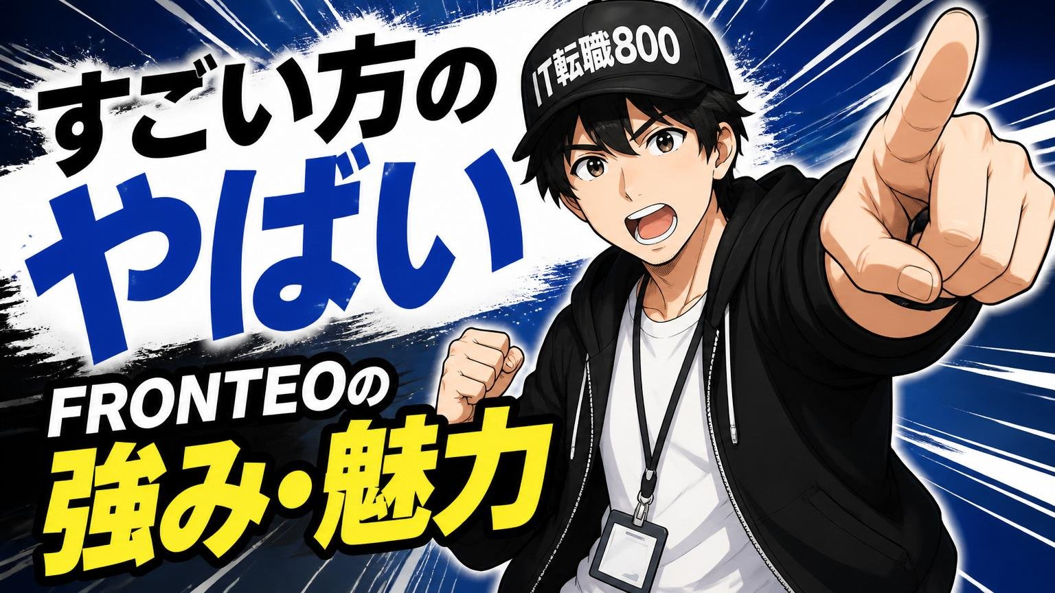 【すごい方のやばい】FRONTEOの強み・魅力