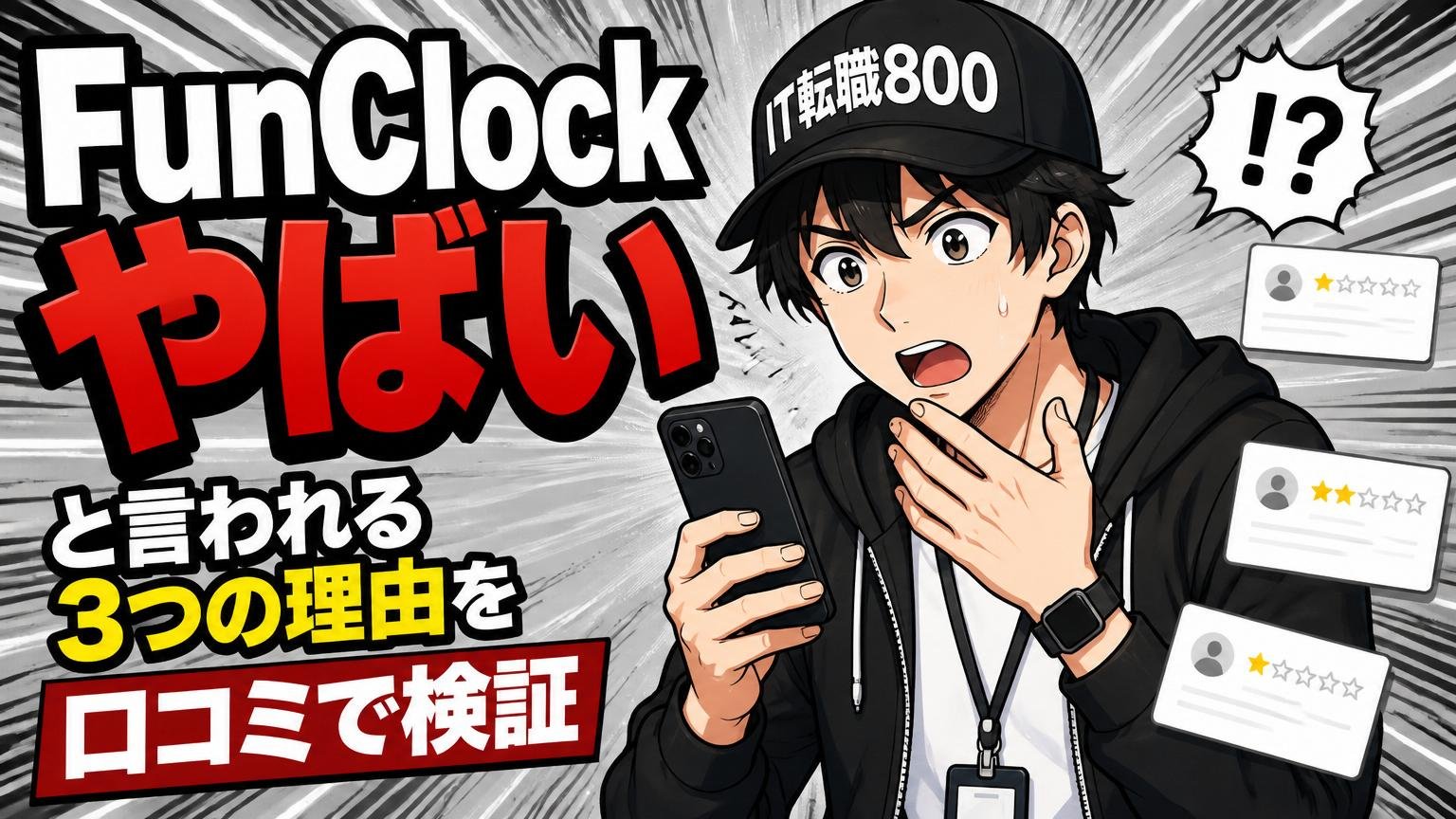 「FunClock やばい」と言われる3つの理由を口コミで検証