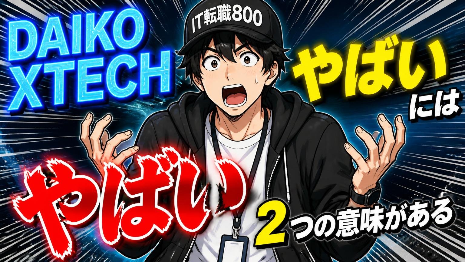 「DAIKO XTECH やばい」の"やばい"には2つの意味がある