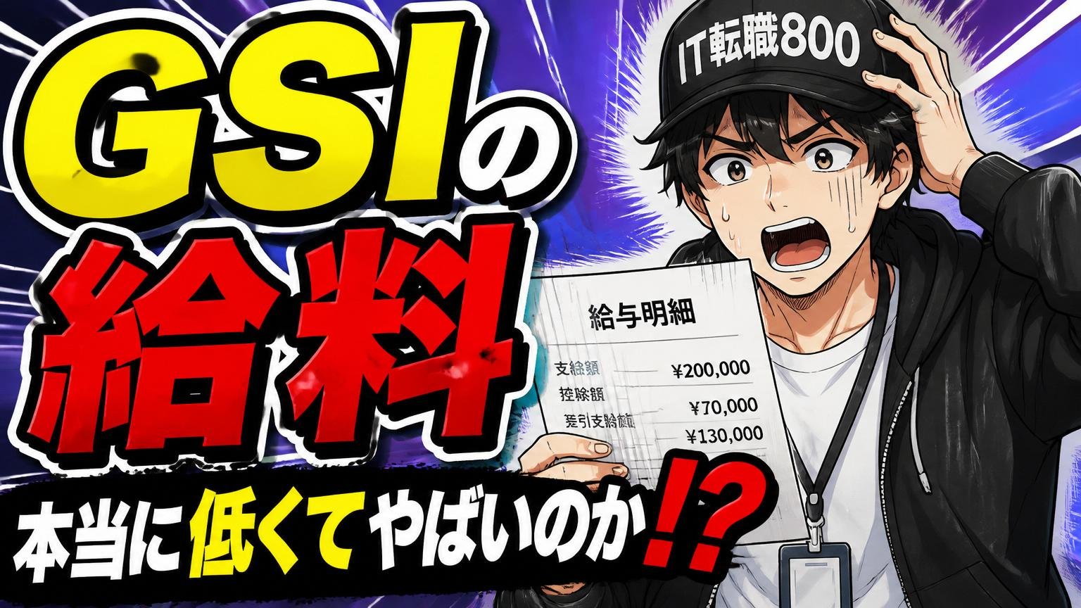 【年収】GSIの給料は本当に低くてやばいのか