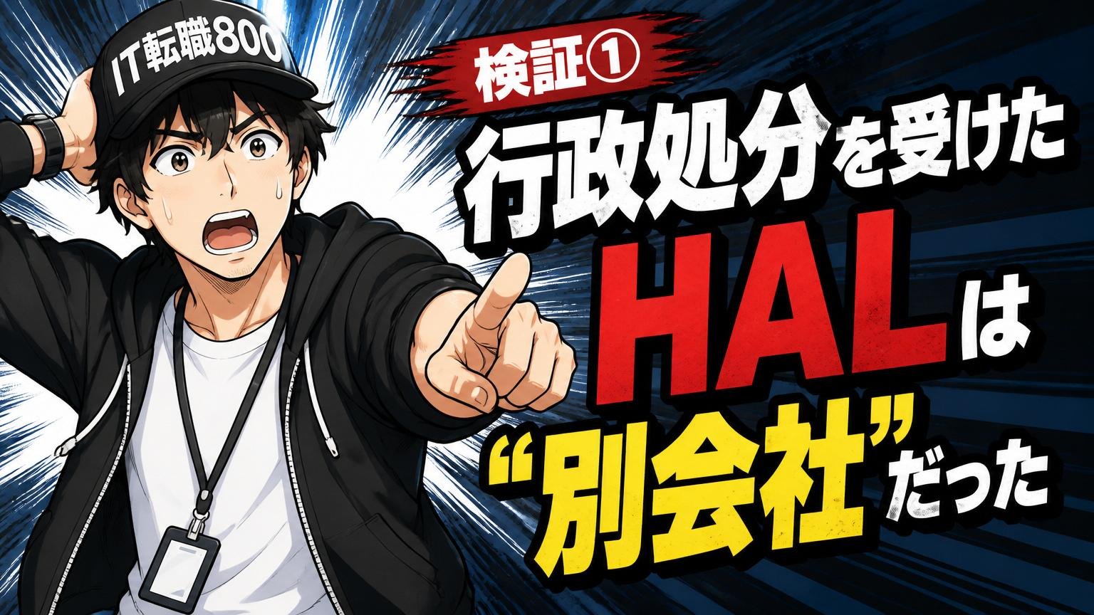 検証①「行政処分を受けたHAL」は"別会社"だった