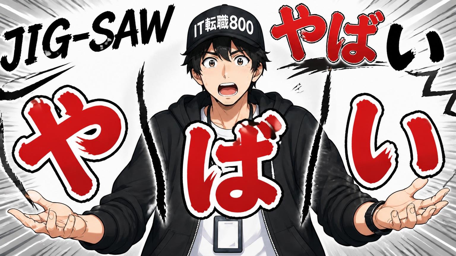 「JIG-SAW やばい」の"やばい"を3つに分解する