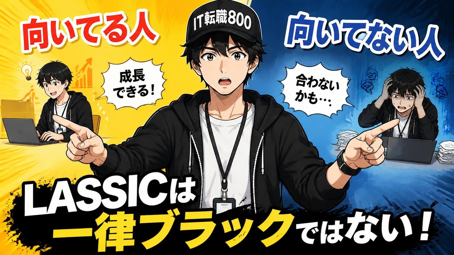 【結論】LASSICは「一律ブラック」ではなく「向き不向きが分かれる会社」