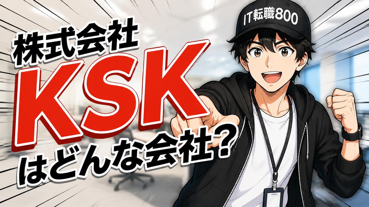 【一次情報で確認】株式会社KSKはどんな会社？