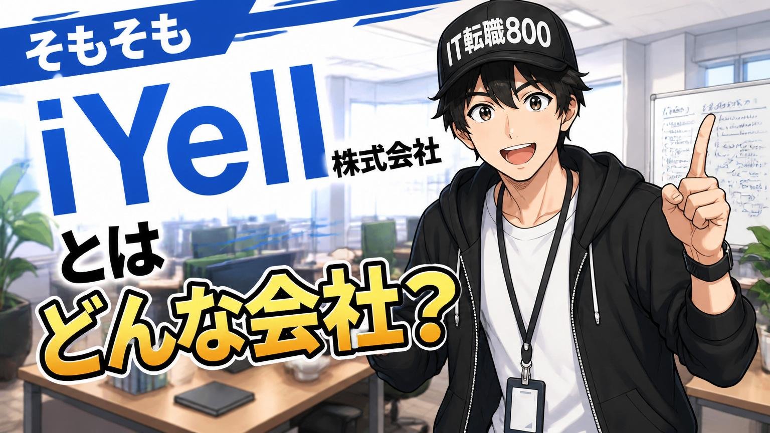そもそもiYell株式会社とはどんな会社？【基本情報】