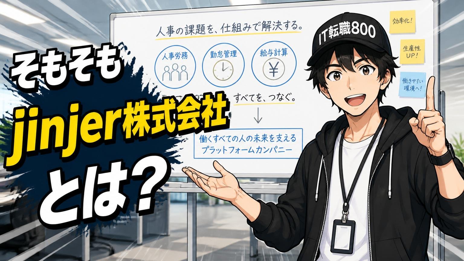 そもそもjinjer株式会社とはどんな会社?