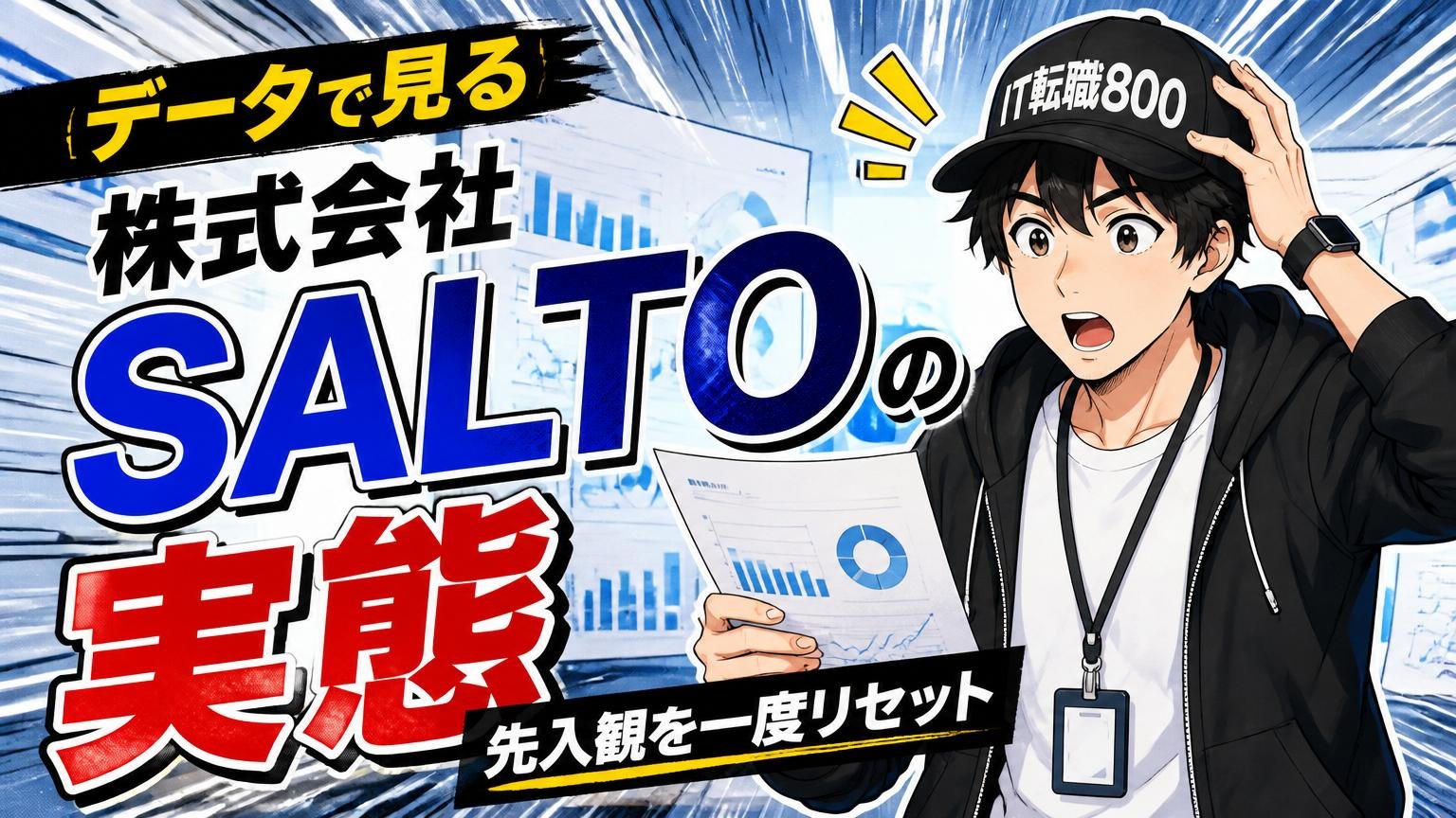 データで見る株式会社SALTOの実態(先入観を一度リセット)