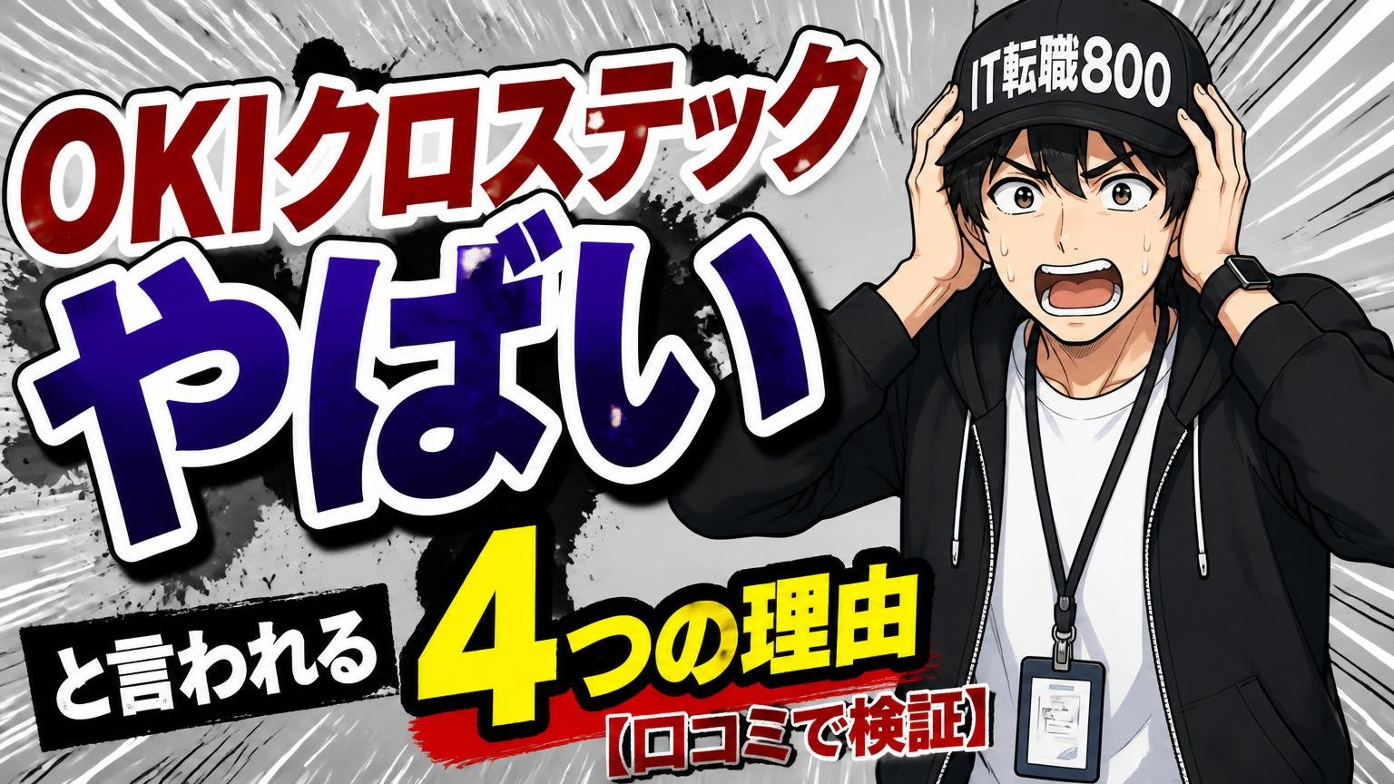 「OKIクロステック やばい」と言われる4つの理由【口コミで検証】