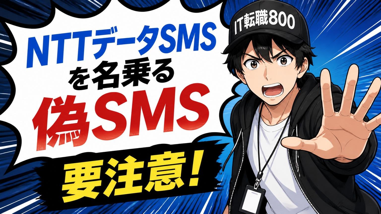 要注意:「NTTデータSMS」には別の会社がある