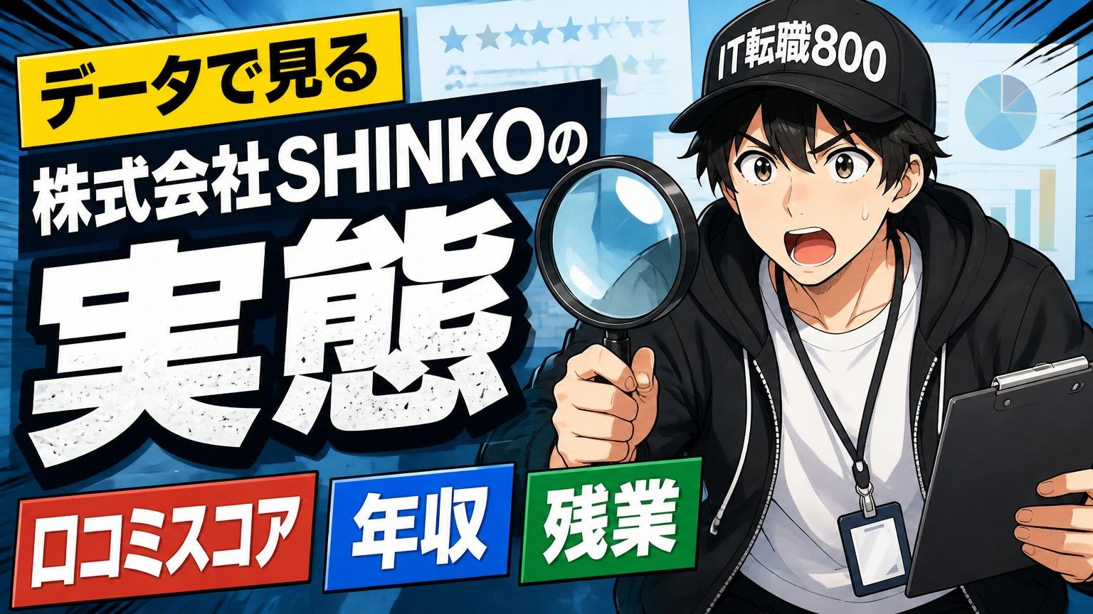 データで見る株式会社SHINKOの実態(口コミスコア・年収・残業)