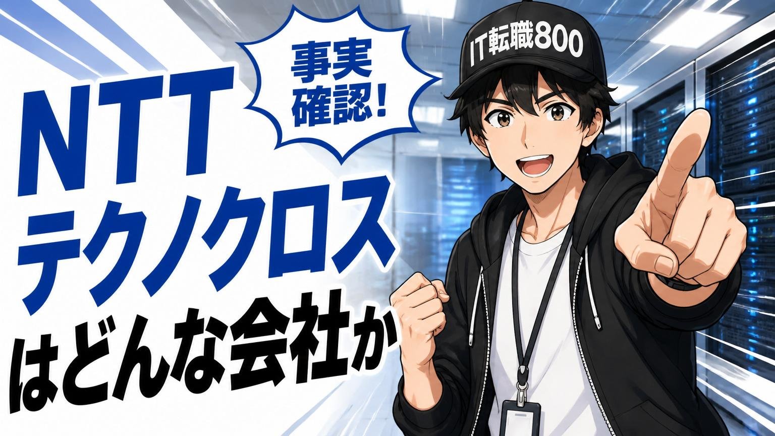 【事実確認】NTTテクノクロスはどんな会社か