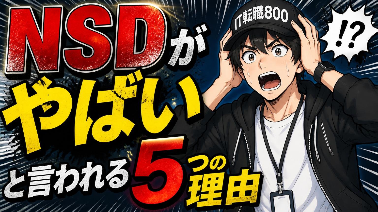 NSDが「やばい」と言われる5つの理由