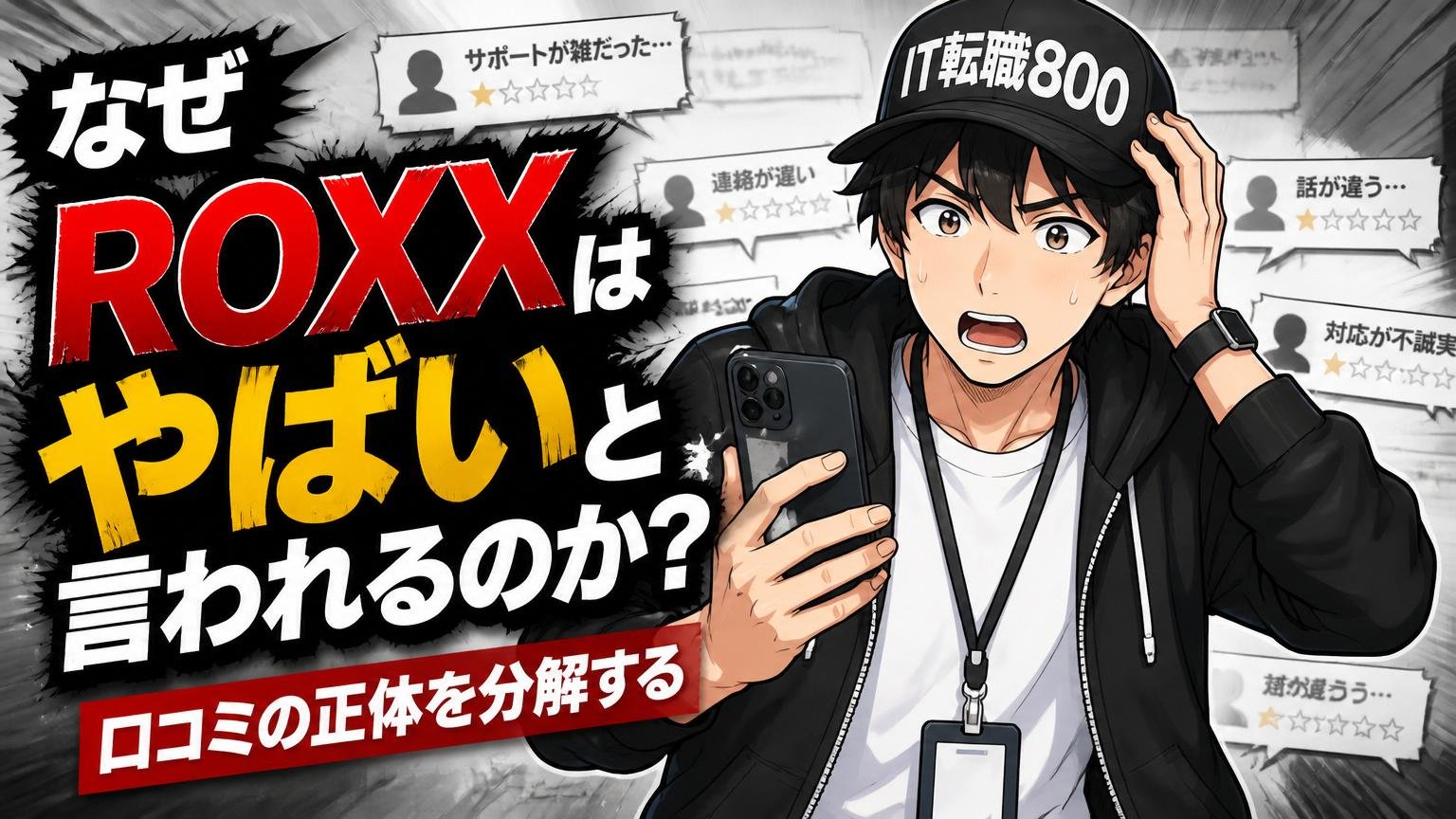 なぜ「ROXXはやばい」と言われるのか？口コミの正体を分解する