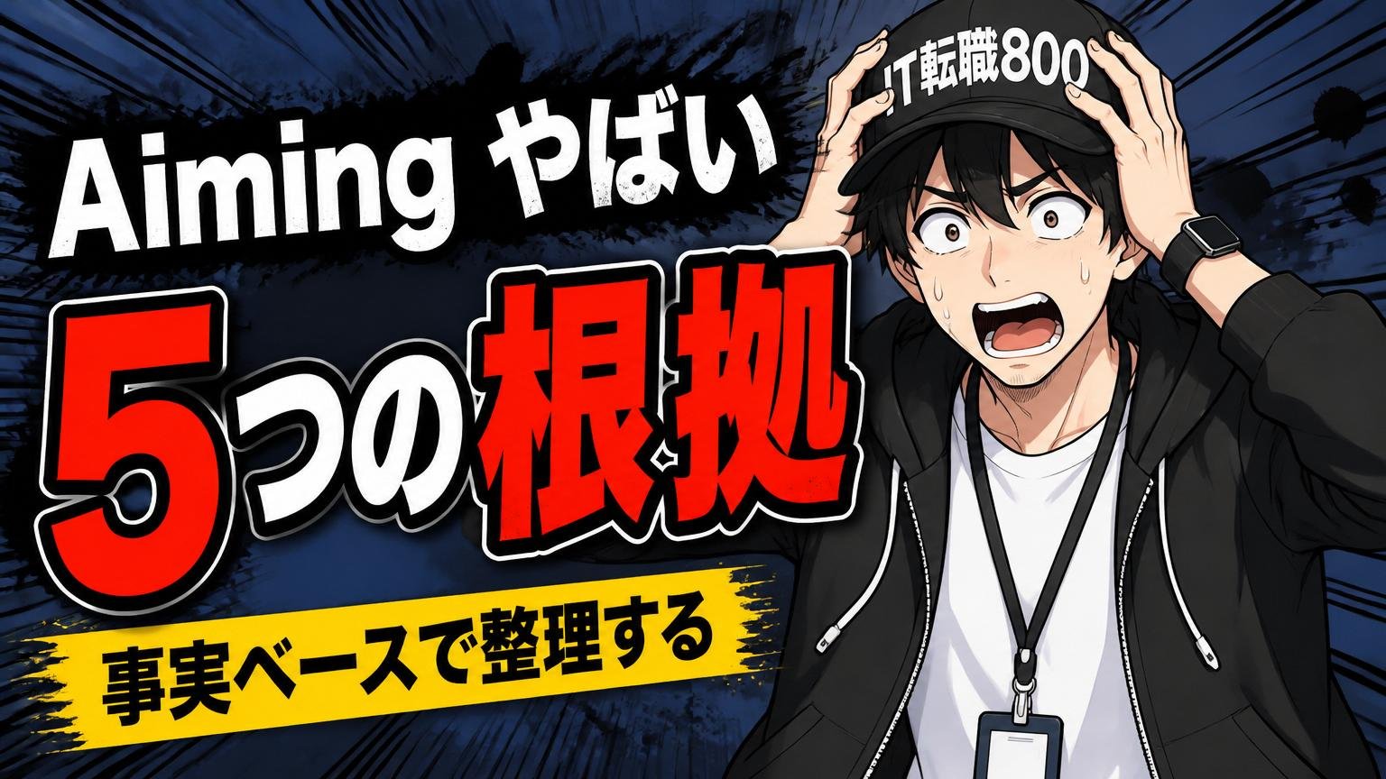 「Aiming やばい」と言われる5つの根拠を事実ベースで整理する