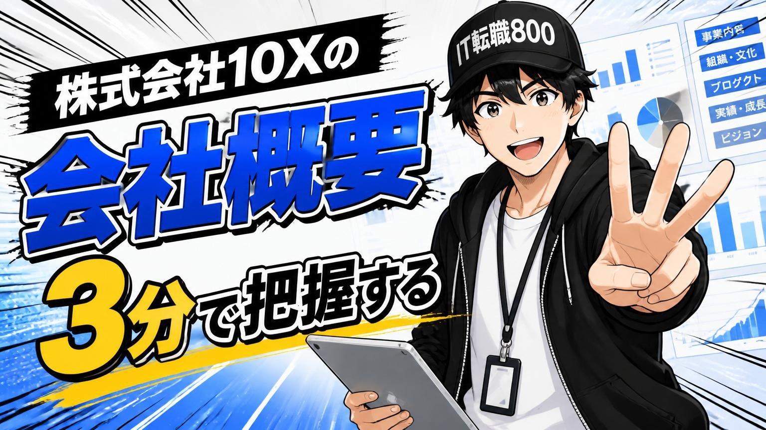株式会社10Xの会社概要を3分で把握する