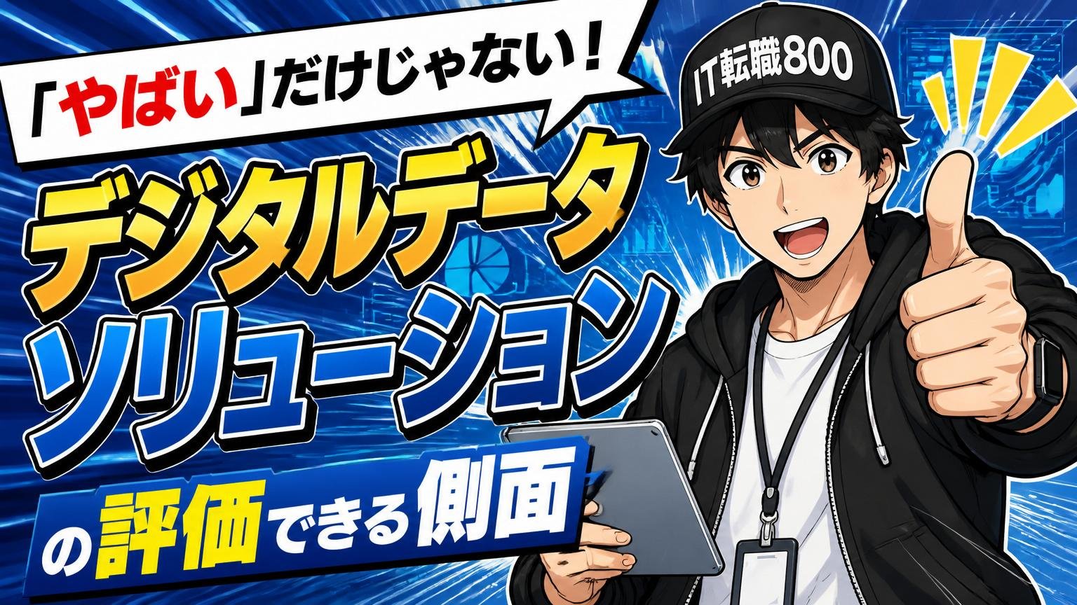 「やばい」だけじゃない。デジタルデータソリューションの評価できる側面
