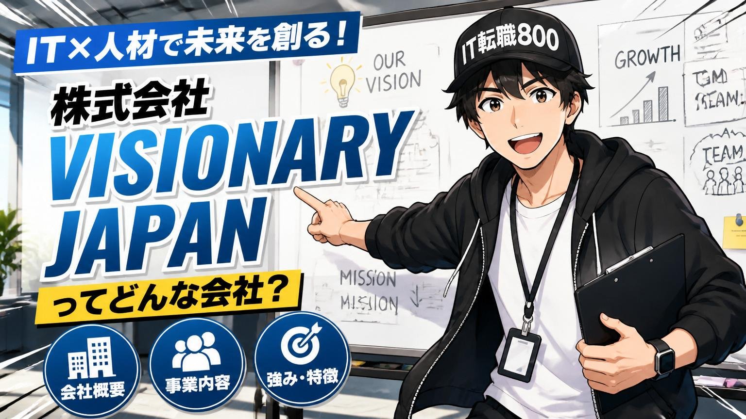 株式会社VISIONARY JAPANってどんな会社？基本プロフィールと特徴