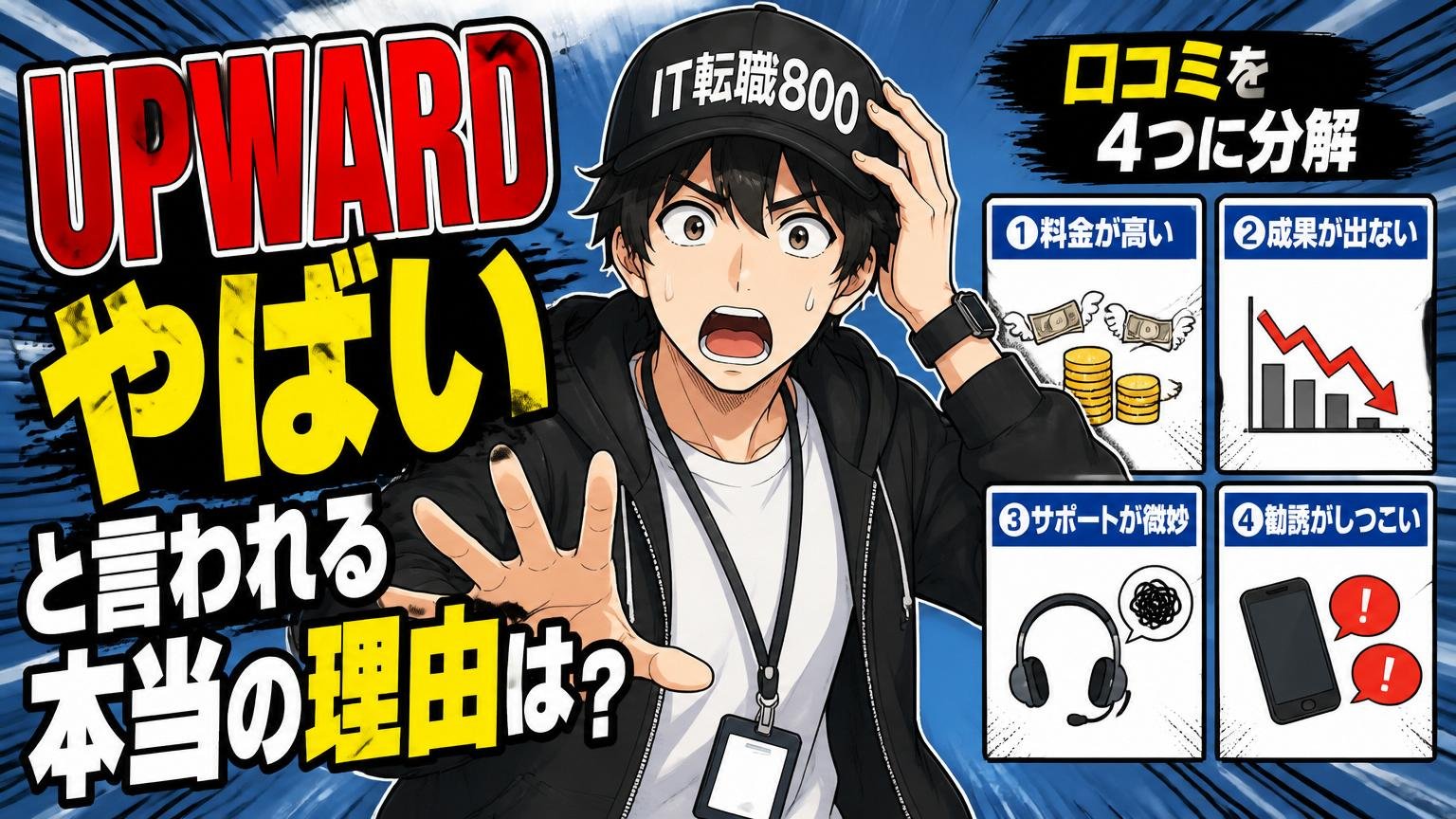 「UPWARD やばい」と言われる本当の理由は?口コミを4つに分解