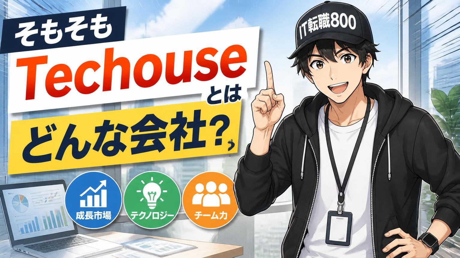そもそもTechouseとはどんな会社か(基本情報を客観整理)