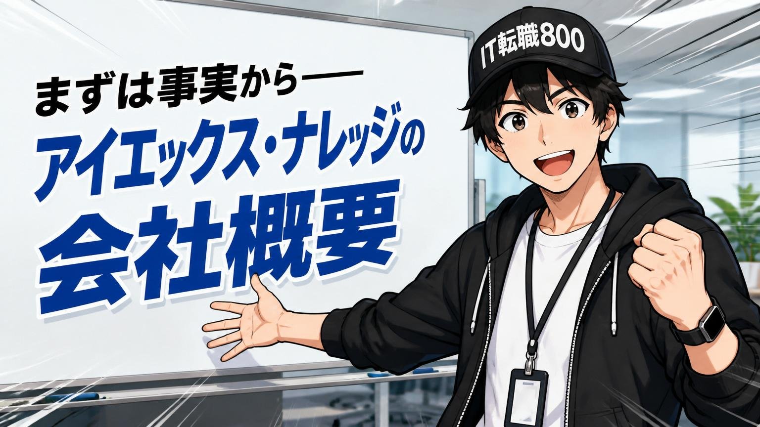まずは事実から──アイエックス・ナレッジの会社概要