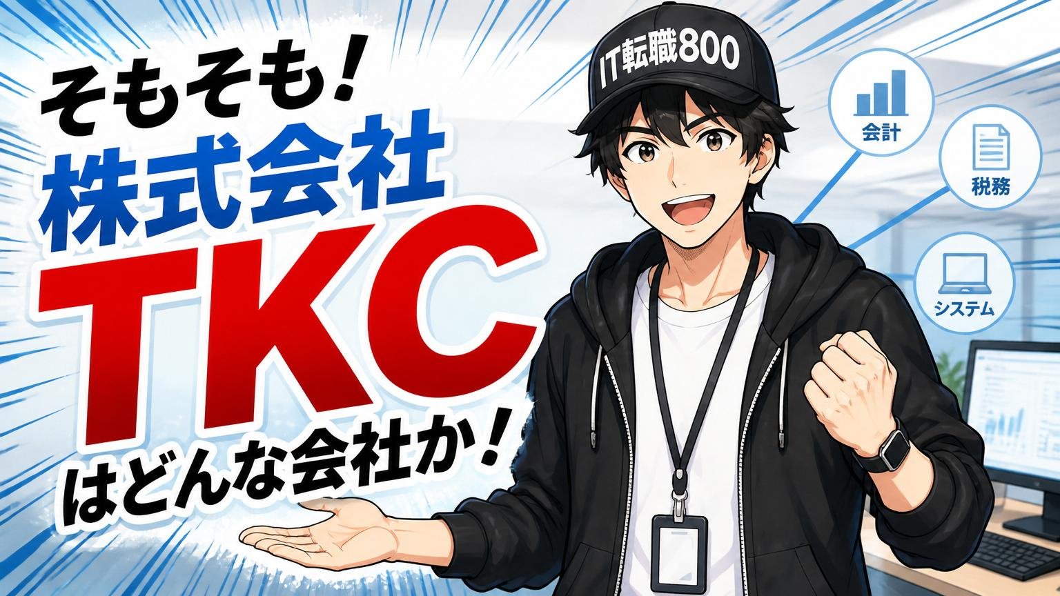 そもそも株式会社TKCはどんな会社か