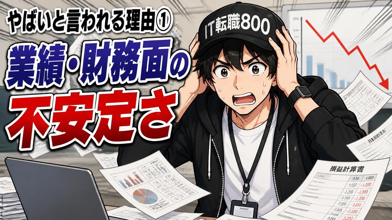 やばいと言われる理由①：業績・財務面の不安定さ