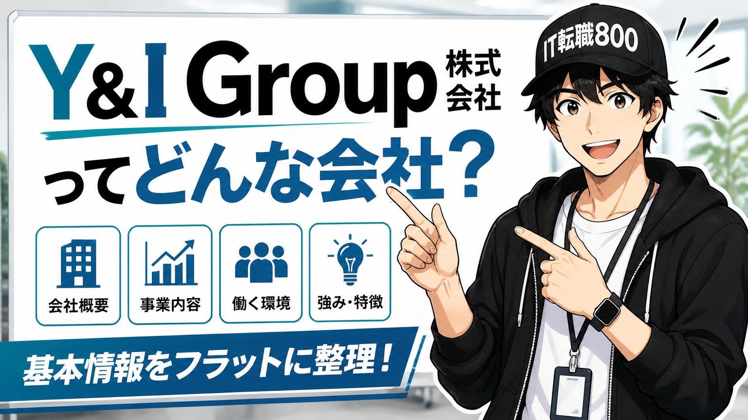 Y&I Group株式会社ってどんな会社?基本情報をフラットに整理