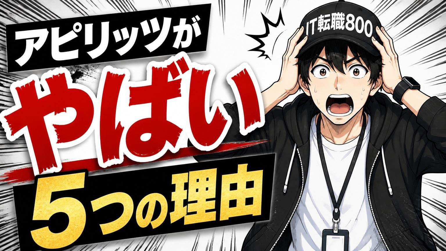 アピリッツが「やばい」と言われる5つの理由