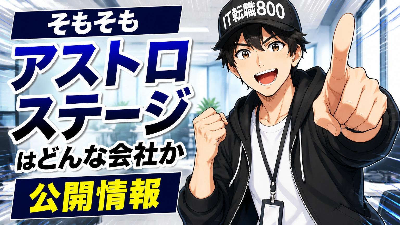 そもそも株式会社アストロステージはどんな会社か(公開情報)