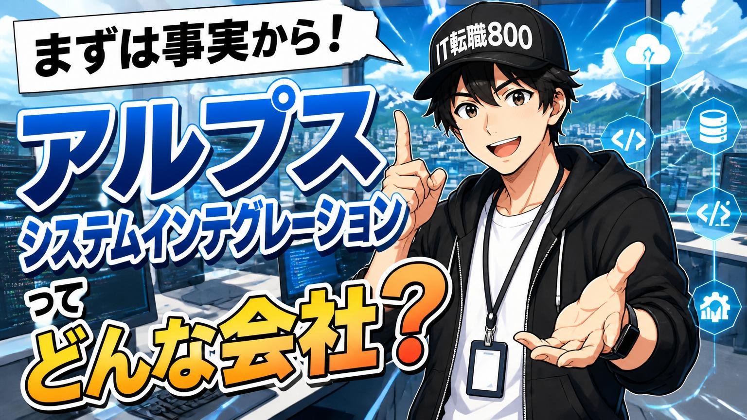 まずは事実から：アルプスシステムインテグレーションってどんな会社？