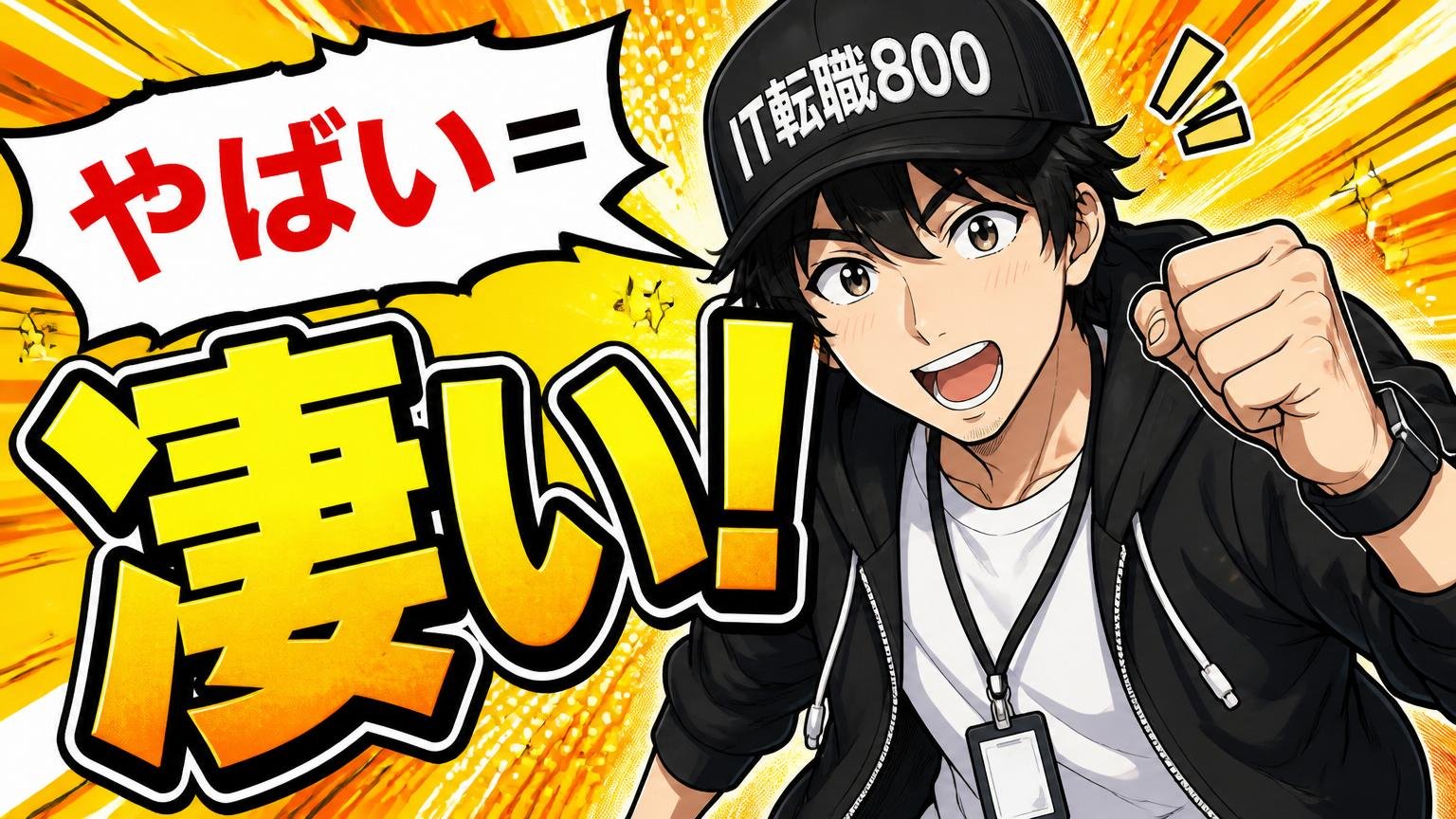 でも実は「やばい=凄い」という意味でも使われている