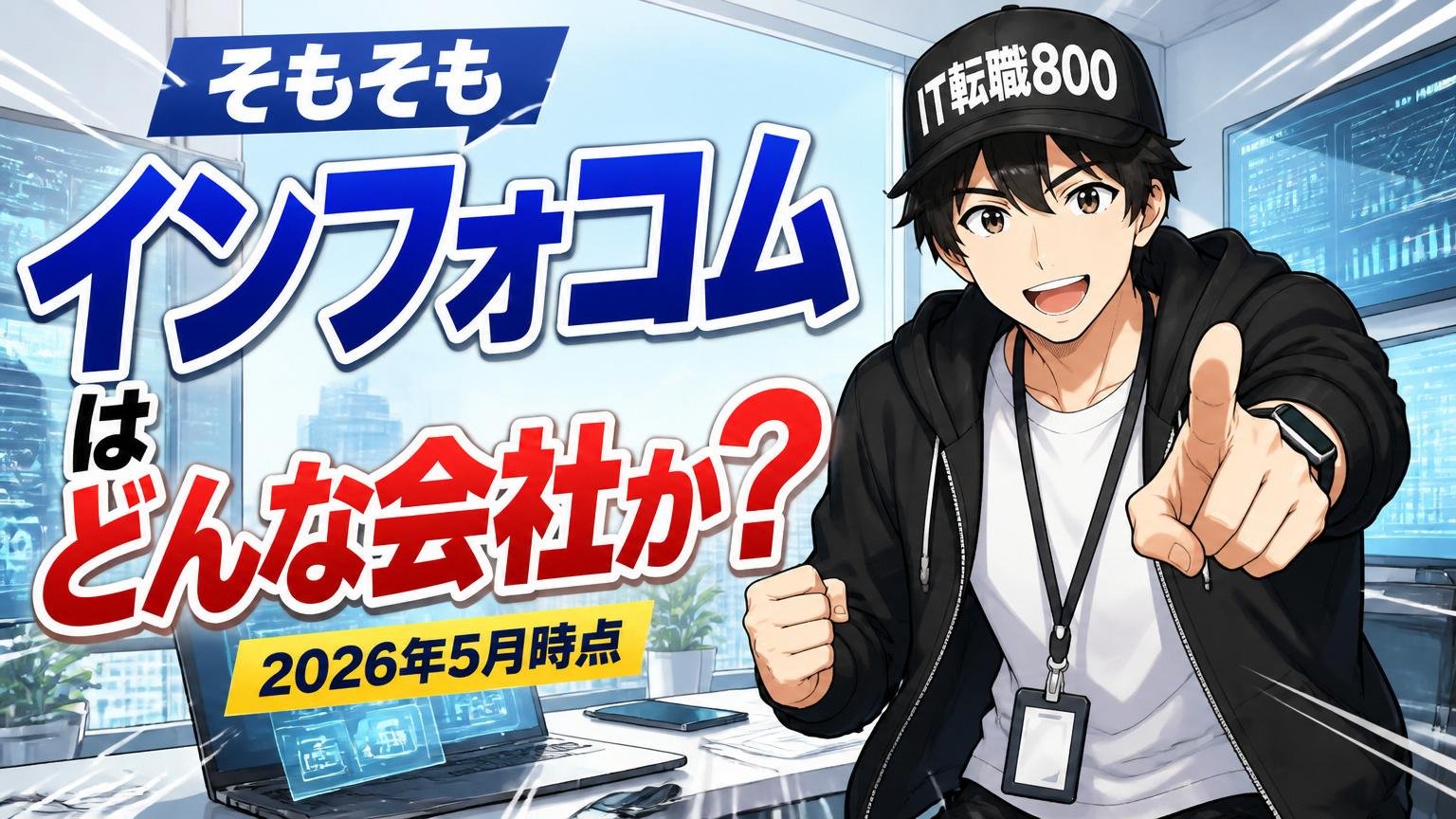 そもそもインフォコムはどんな会社か(2026年5月時点)