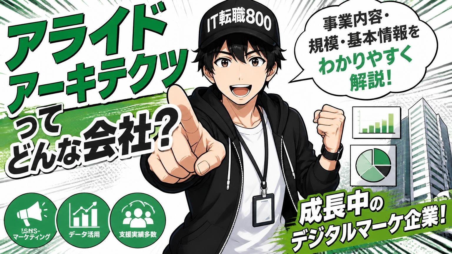 アライドアーキテクツとはどんな会社か(事業内容・規模・基本情報)