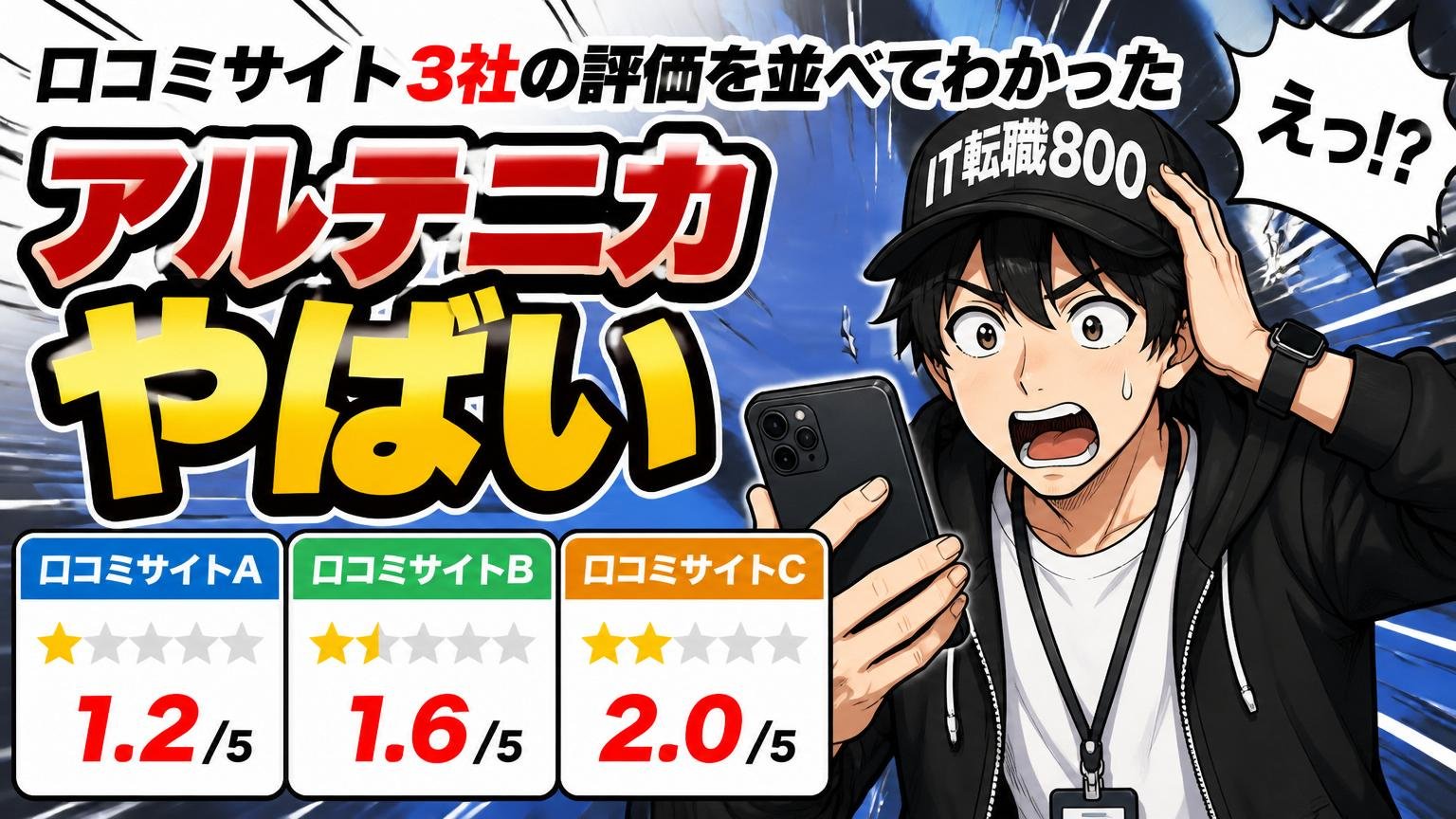 口コミサイト3社の評価を並べてわかった「アルテニカ やばい」の数値