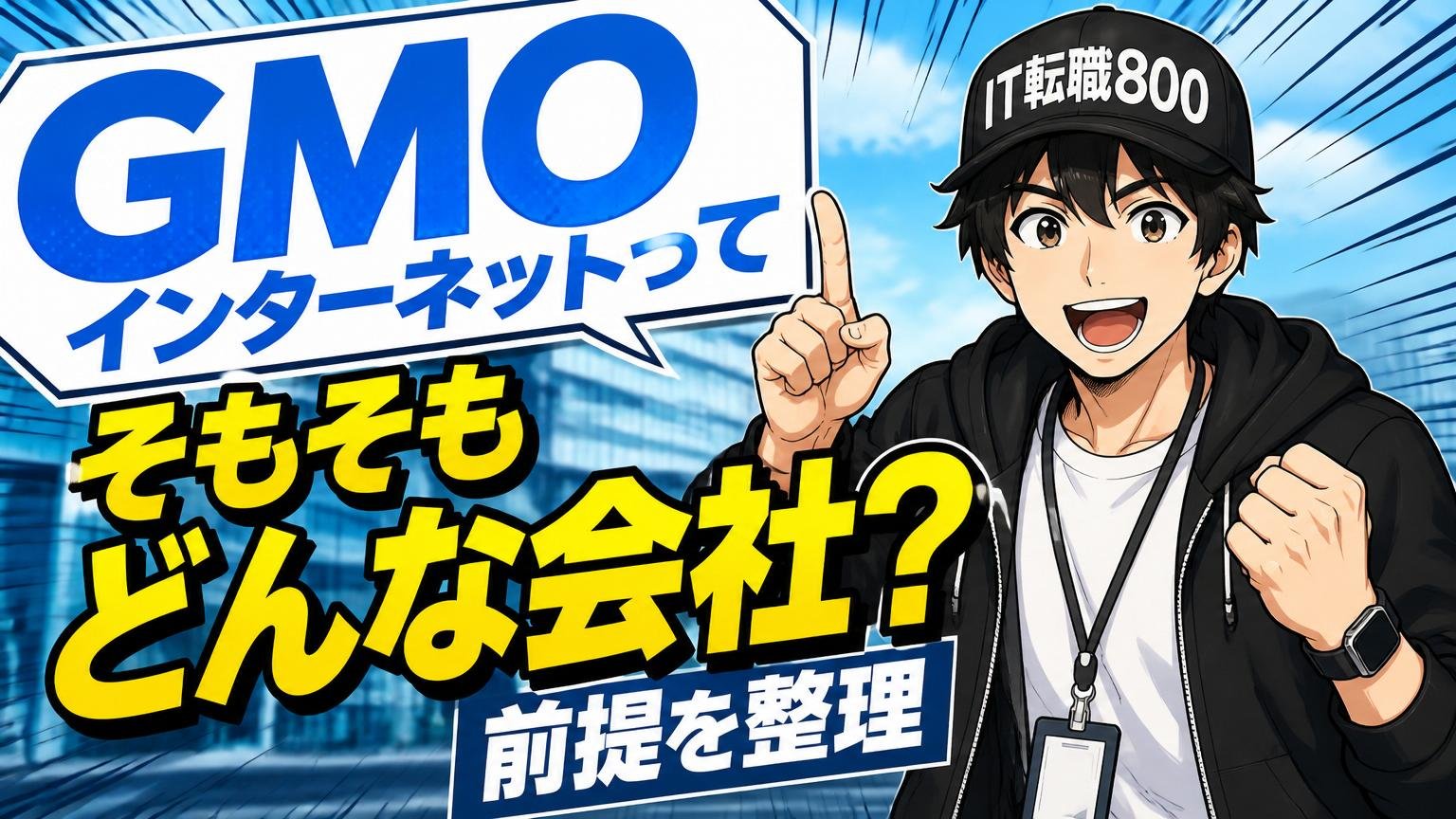 GMOインターネットってそもそもどんな会社？前提を整理