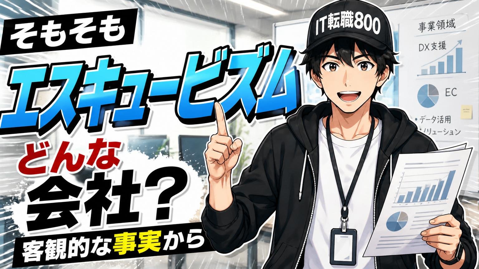 そもそもエスキュービズムはどんな会社?【客観的な事実から】