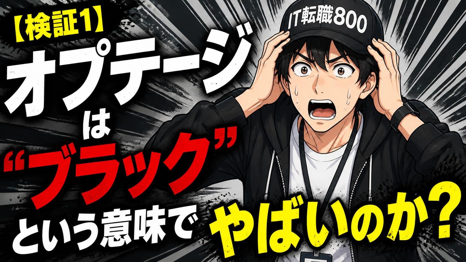 【検証1】オプテージは"ブラック"という意味でやばいのか?