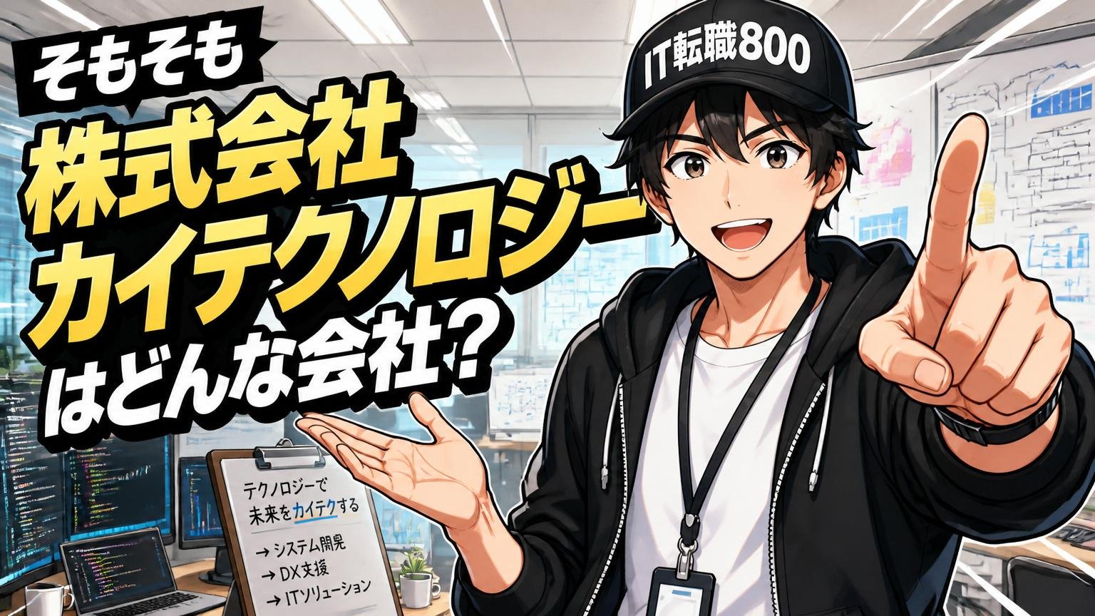 そもそも株式会社カイテクノロジーはどんな会社?
